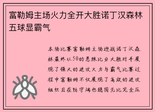 富勒姆主场火力全开大胜诺丁汉森林五球显霸气 富勒姆主场火力全开大胜诺丁汉森林五球显霸气