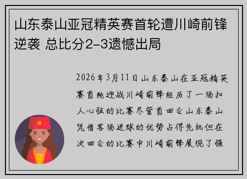 山东泰山亚冠精英赛首轮遭川崎前锋逆袭 总比分2-3遗憾出局 山东泰山亚冠精英赛首轮遭川崎前锋逆袭 总比分2-3遗憾出局