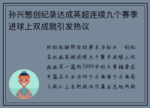 孙兴慜创纪录达成英超连续九个赛季进球上双成就引发热议 孙兴慜创纪录达成英超连续九个赛季进球上双成就引发热议