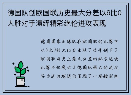 德国队创欧国联历史最大分差以6比0大胜对手演绎精彩绝伦进攻表现