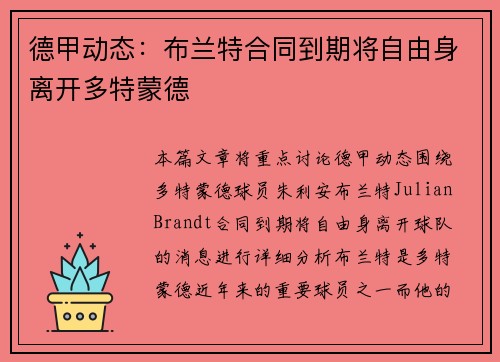 德甲动态:布兰特合同到期将自由身离开多特蒙德 德甲动态:布兰特合同到期将自由身离开多特蒙德