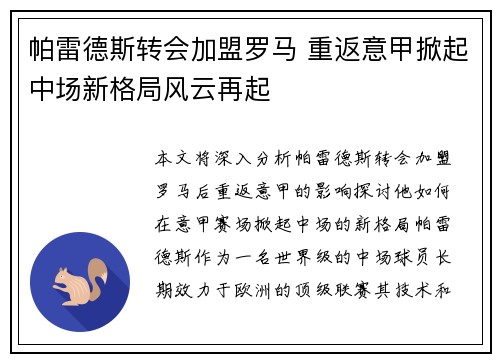 帕雷德斯转会加盟罗马 重返意甲掀起中场新格局风云再起 帕雷德斯转会加盟罗马 重返意甲掀起中场新格局风云再起