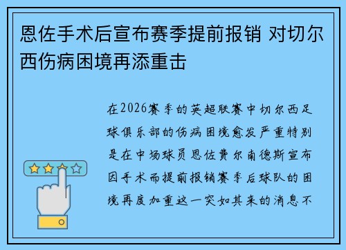 恩佐手术后宣布赛季提前报销 对切尔西伤病困境再添重击 恩佐手术后宣布赛季提前报销 对切尔西伤病困境再添重击