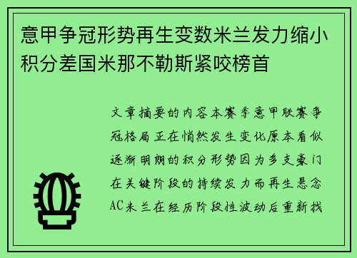 意甲争冠形势再生变数米兰发力缩小积分差国米那不勒斯紧咬榜首