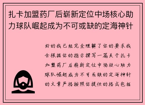扎卡加盟药厂后崭新定位中场核心助力球队崛起成为不可或缺的定海神针 扎卡加盟药厂后崭新定位中场核心助力球队崛起成为不可或缺的定海神针