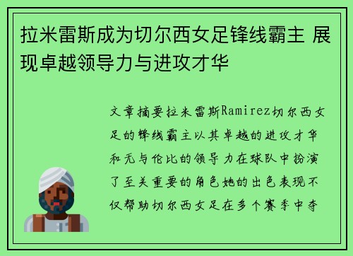 拉米雷斯成为切尔西女足锋线霸主 展现卓越领导力与进攻才华 拉米雷斯成为切尔西女足锋线霸主 展现卓越领导力与进攻才华
