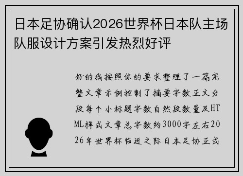 日本足协确认2026世界杯日本队主场队服设计方案引发热烈好评 日本足协确认2026世界杯日本队主场队服设计方案引发热烈好评