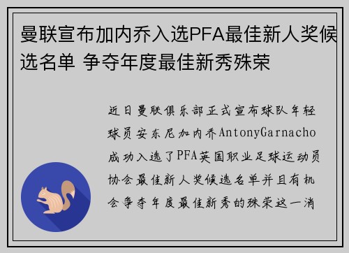 曼联宣布加内乔入选PFA最佳新人奖候选名单 争夺年度最佳新秀殊荣 曼联宣布加内乔入选PFA最佳新人奖候选名单 争夺年度最佳新秀殊荣