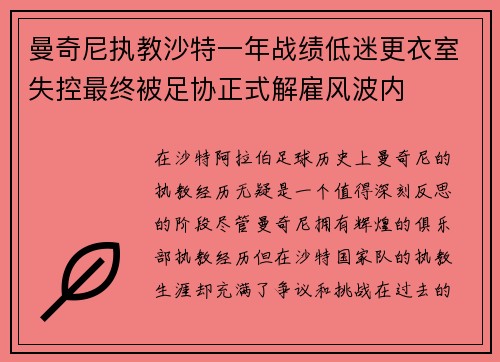 曼奇尼执教沙特一年战绩低迷更衣室失控最终被足协正式解雇风波内 曼奇尼执教沙特一年战绩低迷更衣室失控最终被足协正式解雇风波内
