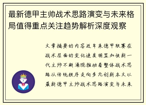 最新德甲主帅战术思路演变与未来格局值得重点关注趋势解析深度观察 最新德甲主帅战术思路演变与未来格局值得重点关注趋势解析深度观察