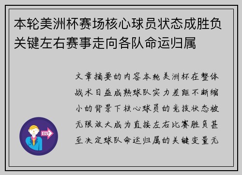 本轮美洲杯赛场核心球员状态成胜负关键左右赛事走向各队命运归属 本轮美洲杯赛场核心球员状态成胜负关键左右赛事走向各队命运归属