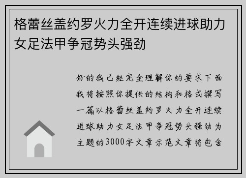 格蕾丝盖约罗火力全开连续进球助力女足法甲争冠势头强劲 格蕾丝盖约罗火力全开连续进球助力女足法甲争冠势头强劲