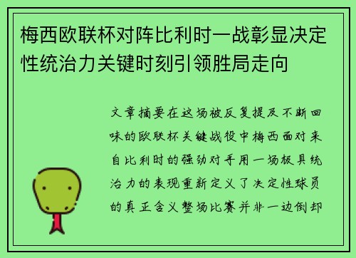 梅西欧联杯对阵比利时一战彰显决定性统治力关键时刻引领胜局走向
