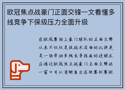 欧冠焦点战豪门正面交锋一文看懂多线竞争下保级压力全面升级 欧冠焦点战豪门正面交锋一文看懂多线竞争下保级压力全面升级