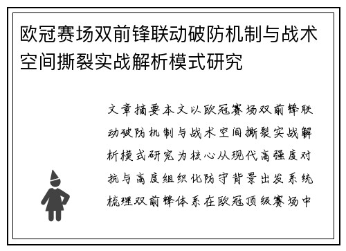 欧冠赛场双前锋联动破防机制与战术空间撕裂实战解析模式研究