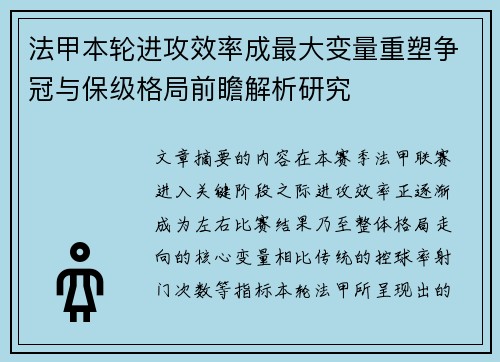 法甲本轮进攻效率成最大变量重塑争冠与保级格局前瞻解析研究 法甲本轮进攻效率成最大变量重塑争冠与保级格局前瞻解析研究