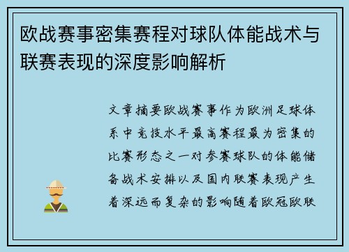 欧战赛事密集赛程对球队体能战术与联赛表现的深度影响解析 欧战赛事密集赛程对球队体能战术与联赛表现的深度影响解析