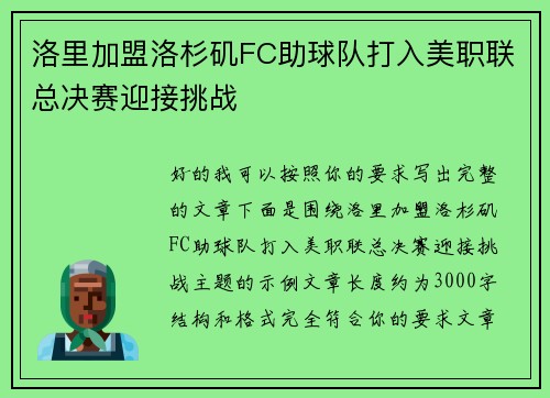 洛里加盟洛杉矶FC助球队打入美职联总决赛迎接挑战