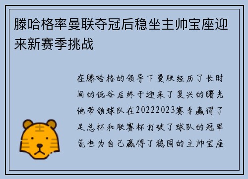 滕哈格率曼联夺冠后稳坐主帅宝座迎来新赛季挑战 滕哈格率曼联夺冠后稳坐主帅宝座迎来新赛季挑战