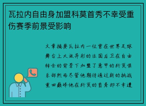 瓦拉内自由身加盟科莫首秀不幸受重伤赛季前景受影响 瓦拉内自由身加盟科莫首秀不幸受重伤赛季前景受影响