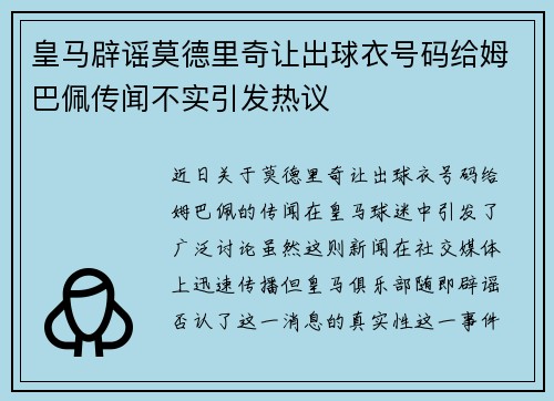 皇马辟谣莫德里奇让出球衣号码给姆巴佩传闻不实引发热议