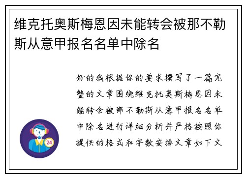 维克托奥斯梅恩因未能转会被那不勒斯从意甲报名名单中除名 维克托奥斯梅恩因未能转会被那不勒斯从意甲报名名单中除名