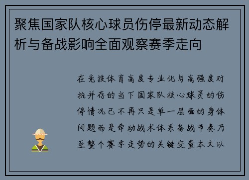 聚焦国家队核心球员伤停最新动态解析与备战影响全面观察赛季走向 聚焦国家队核心球员伤停最新动态解析与备战影响全面观察赛季走向