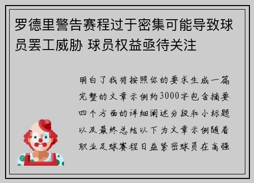 罗德里警告赛程过于密集可能导致球员罢工威胁 球员权益亟待关注 罗德里警告赛程过于密集可能导致球员罢工威胁 球员权益亟待关注