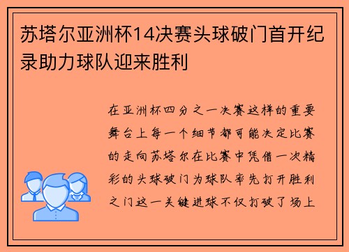 苏塔尔亚洲杯14决赛头球破门首开纪录助力球队迎来胜利 苏塔尔亚洲杯14决赛头球破门首开纪录助力球队迎来胜利