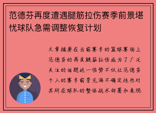 范德芬再度遭遇腿筋拉伤赛季前景堪忧球队急需调整恢复计划