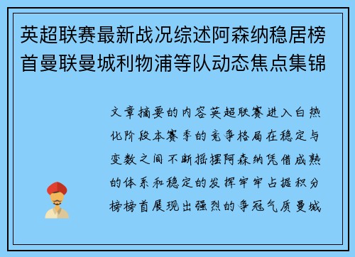 英超联赛最新战况综述阿森纳稳居榜首曼联曼城利物浦等队动态焦点集锦