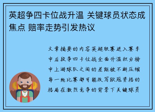 英超争四卡位战升温 关键球员状态成焦点 赔率走势引发热议 英超争四卡位战升温 关键球员状态成焦点 赔率走势引发热议