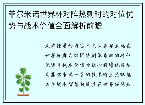 菲尔米诺世界杯对阵热刺时的对位优势与战术价值全面解析前瞻 菲尔米诺世界杯对阵热刺时的对位优势与战术价值全面解析前瞻