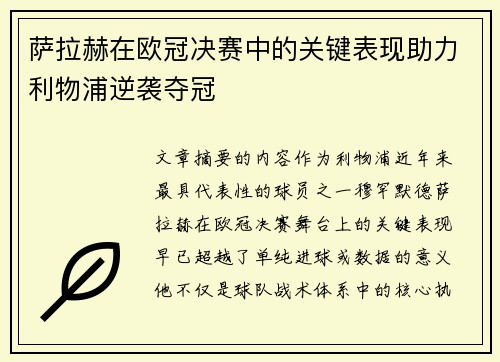 萨拉赫在欧冠决赛中的关键表现助力利物浦逆袭夺冠 萨拉赫在欧冠决赛中的关键表现助力利物浦逆袭夺冠