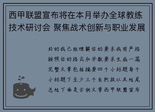 西甲联盟宣布将在本月举办全球教练技术研讨会 聚焦战术创新与职业发展 西甲联盟宣布将在本月举办全球教练技术研讨会 聚焦战术创新与职业发展