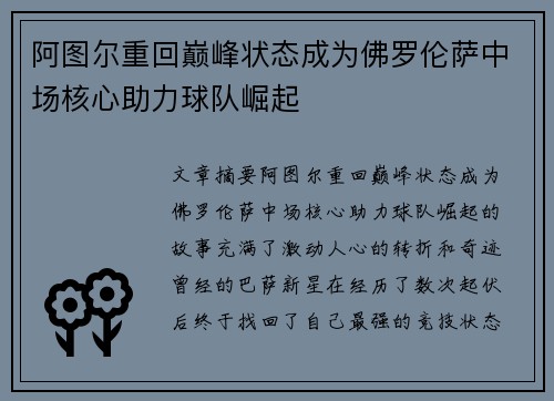阿图尔重回巅峰状态成为佛罗伦萨中场核心助力球队崛起