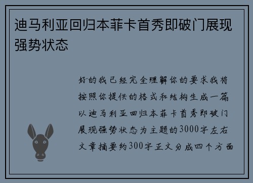 迪马利亚回归本菲卡首秀即破门展现强势状态 迪马利亚回归本菲卡首秀即破门展现强势状态