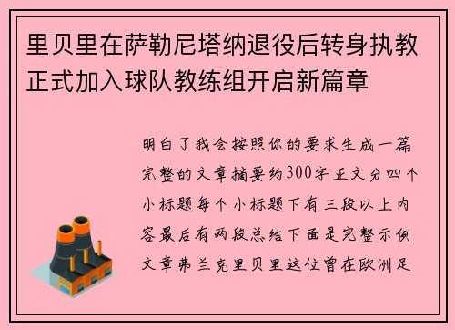 里贝里在萨勒尼塔纳退役后转身执教正式加入球队教练组开启新篇章 里贝里在萨勒尼塔纳退役后转身执教正式加入球队教练组开启新篇章