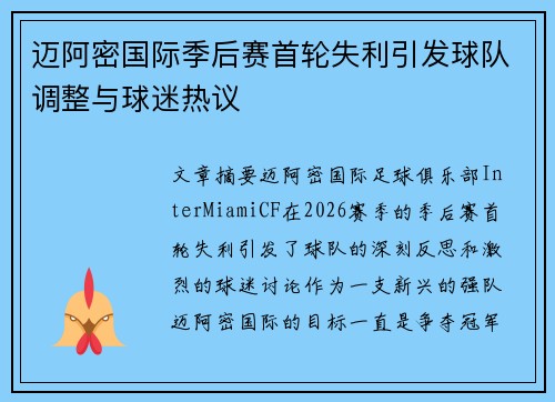 迈阿密国际季后赛首轮失利引发球队调整与球迷热议 迈阿密国际季后赛首轮失利引发球队调整与球迷热议
