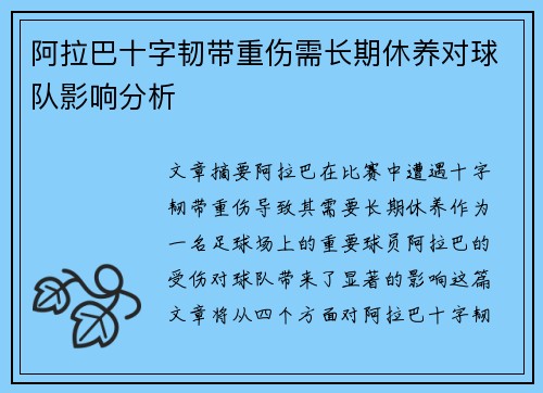 阿拉巴十字韧带重伤需长期休养对球队影响分析 阿拉巴十字韧带重伤需长期休养对球队影响分析