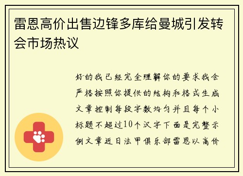 雷恩高价出售边锋多库给曼城引发转会市场热议 雷恩高价出售边锋多库给曼城引发转会市场热议