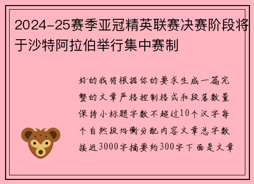 2024-25赛季亚冠精英联赛决赛阶段将于沙特阿拉伯举行集中赛制 2024-25赛季亚冠精英联赛决赛阶段将于沙特阿拉伯举行集中赛制