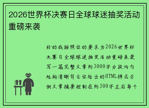 2026世界杯决赛日全球球迷抽奖活动重磅来袭 2026世界杯决赛日全球球迷抽奖活动重磅来袭