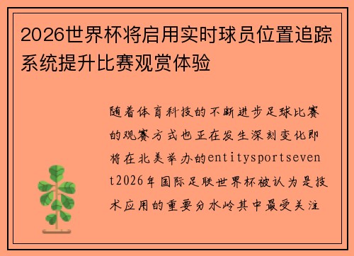 2026世界杯将启用实时球员位置追踪系统提升比赛观赏体验 2026世界杯将启用实时球员位置追踪系统提升比赛观赏体验