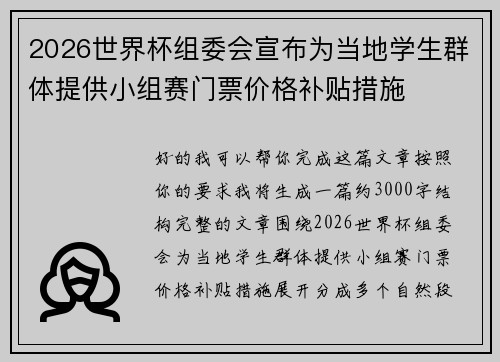 2026世界杯组委会宣布为当地学生群体提供小组赛门票价格补贴措施 2026世界杯组委会宣布为当地学生群体提供小组赛门票价格补贴措施