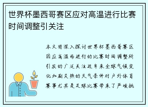 世界杯墨西哥赛区应对高温进行比赛时间调整引关注 世界杯墨西哥赛区应对高温进行比赛时间调整引关注