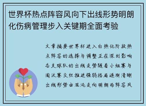 世界杯热点阵容风向下出线形势明朗化伤病管理步入关键期全面考验