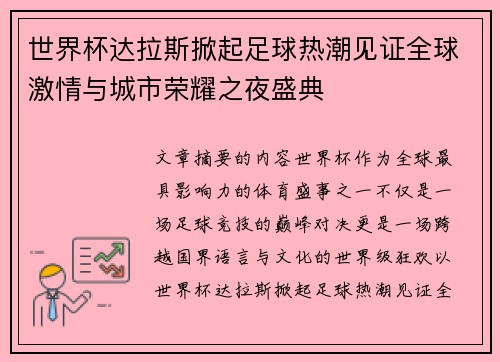世界杯达拉斯掀起足球热潮见证全球激情与城市荣耀之夜盛典 世界杯达拉斯掀起足球热潮见证全球激情与城市荣耀之夜盛典