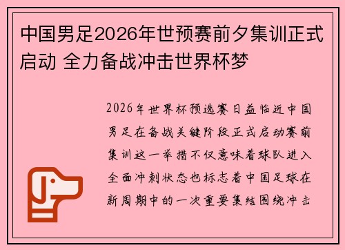 中国男足2026年世预赛前夕集训正式启动 全力备战冲击世界杯梦 中国男足2026年世预赛前夕集训正式启动 全力备战冲击世界杯梦