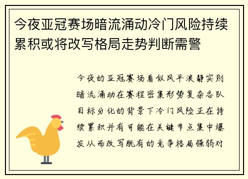 今夜亚冠赛场暗流涌动冷门风险持续累积或将改写格局走势判断需警 今夜亚冠赛场暗流涌动冷门风险持续累积或将改写格局走势判断需警